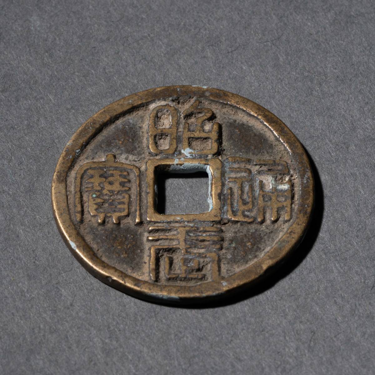 中国美術 昭武通宝 古銅製 銅銭 穴銭 唐物 中国古玩 YD239292410 Yahoo 
