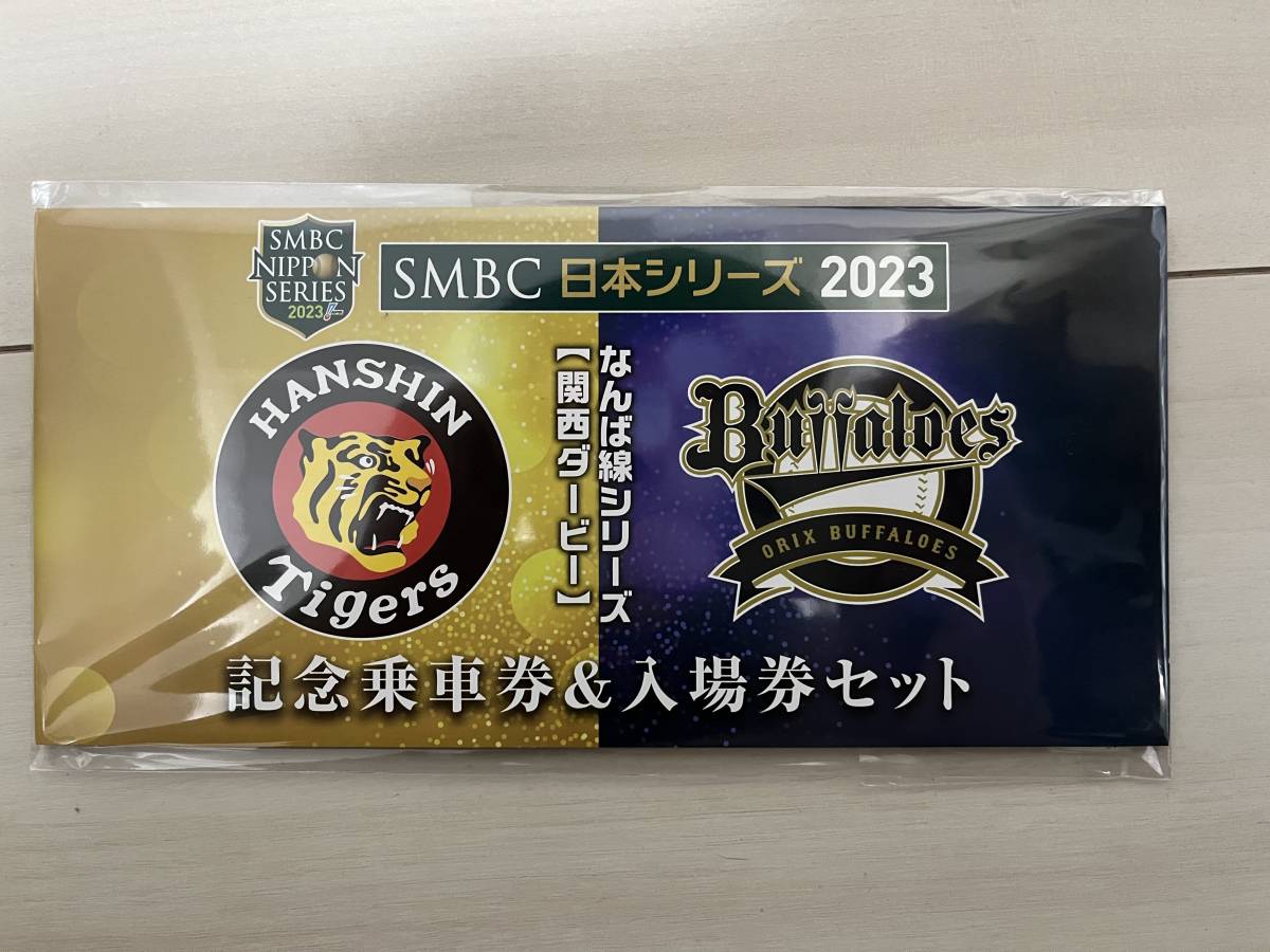 SMBC 日本シリーズ 2023 阪神タイガース オリックス・バファローズ出場記念 なんば線シリーズ【関西ダービー】記念乗車券&入場券セット