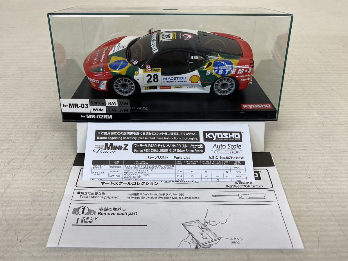 京商 MINI-Z ASC MZP312BS Ferrari F430 CHALLENGE No.28 Driver Bruno Senna 新品未使用品！保護クリアケース汚れキズ日焼け割れあり！