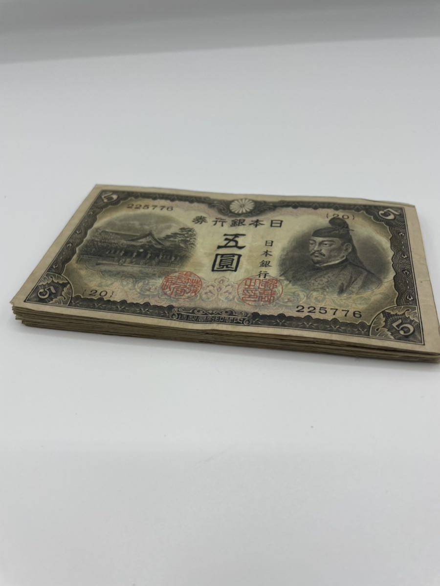 1円スタート 3次五圓札 ろ号券5円札 菅原道真 北野天満宮 改正不換紙幣  