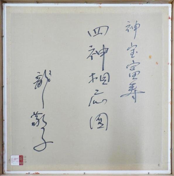 真作】【WISH】龍敬子「神宝富寿 四神相応図」油彩 10号 ◇開運招福 