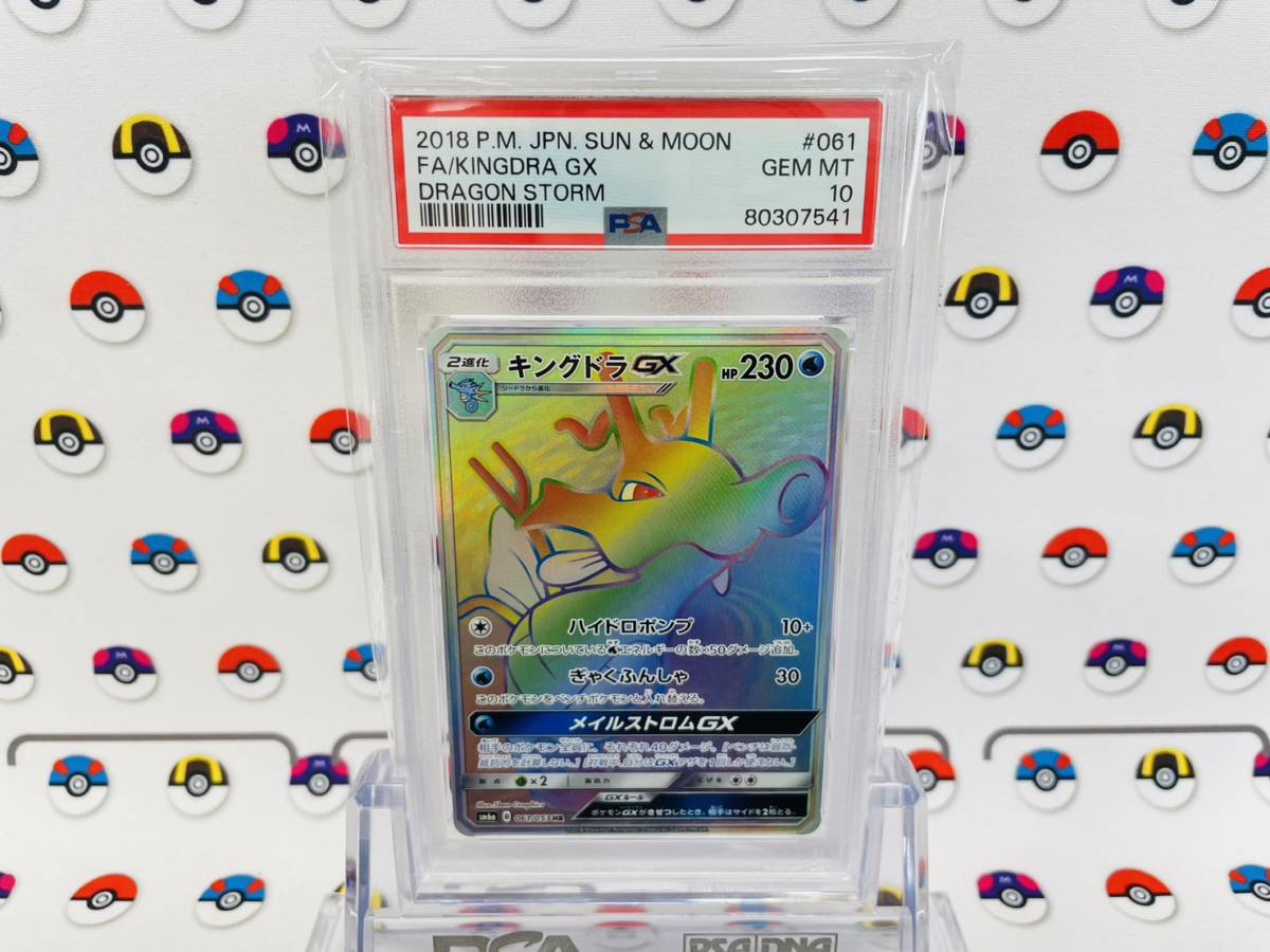 PSA10 ポケモンカード キングドラGX 061/053 HR サン＆ムーン 強化拡張