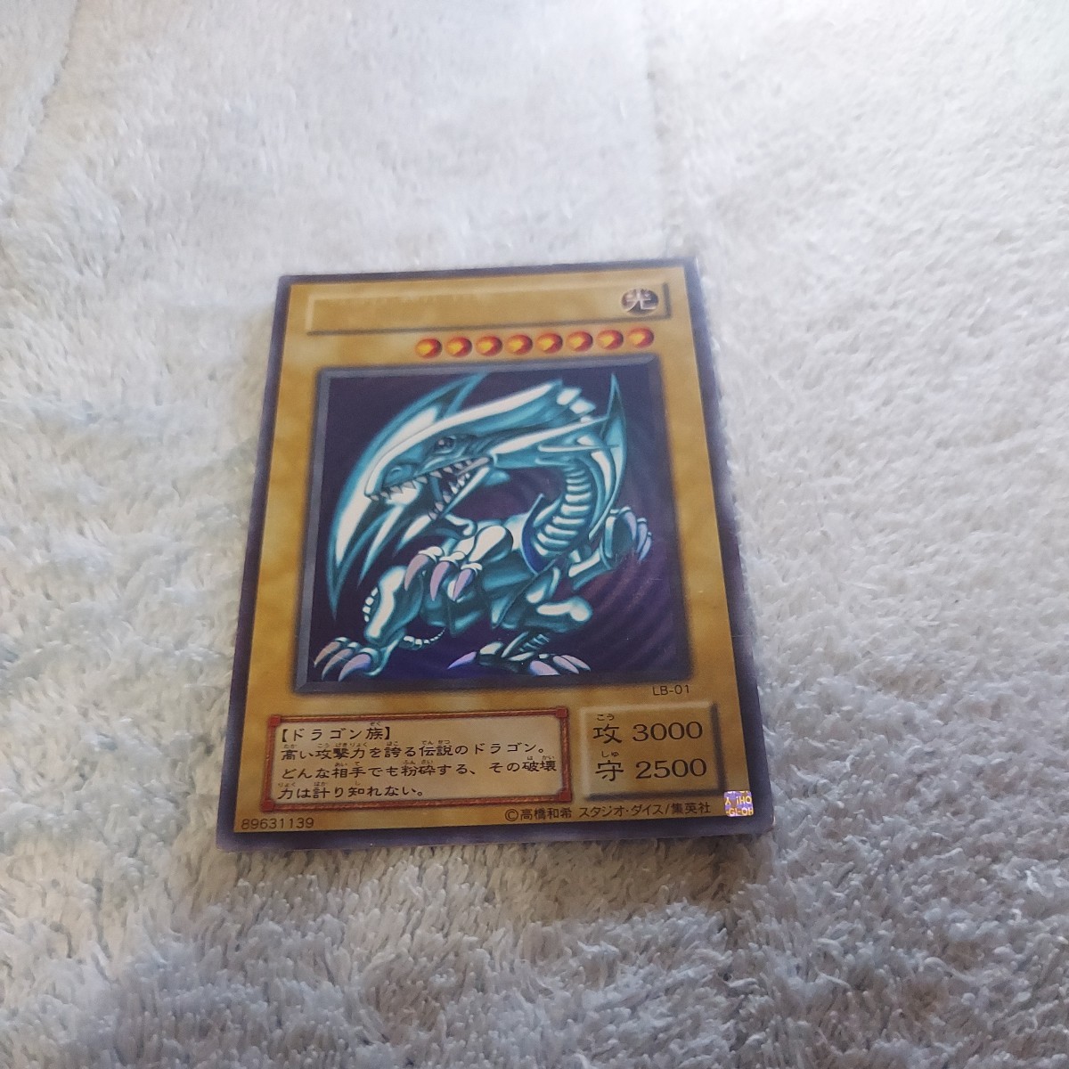 遊戯王 青眼の白龍 ブルーアイズ・ホワイト・ドラゴン LB-01 ウルトラ