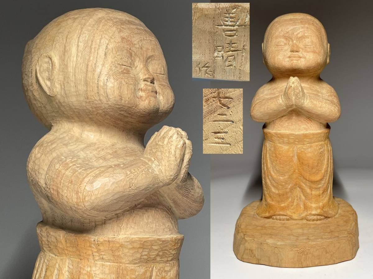 瑞】牧田善晴作 木彫り 人気童子仏 七二三刻印有り 彫刻家 木彫