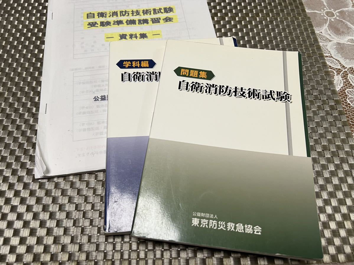 自衛消防技術試験 受験準備講習資料 図書販売（自衛消防技術関係図書） |