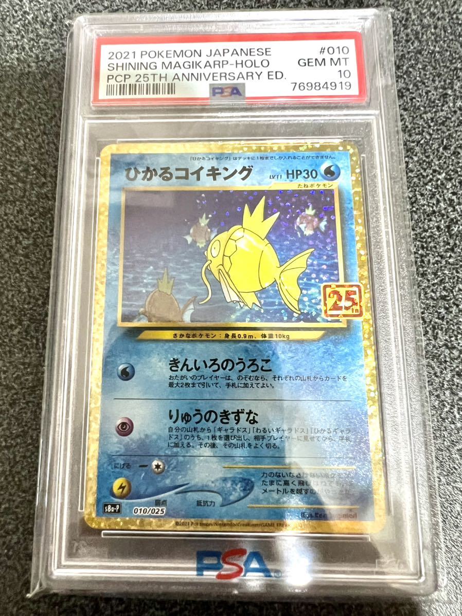 PSA10】25周年プロモ ひかるコイキング ひかるコイキング 25周年