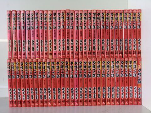 夕焼けの詩 70巻【全巻セット】☆150冊迄同梱ok☆ 1j-0535 全巻セット