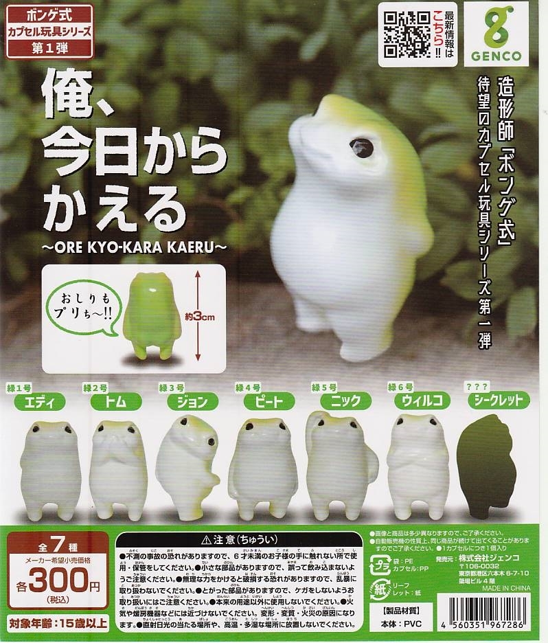 俺、今日からかえる　全7種セット　ガチャポン