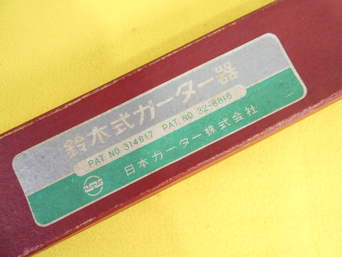 鈴木式ガーター器 PAT.NO.314617 PAT.NO.32-8816 日本ガーター株式会社 
