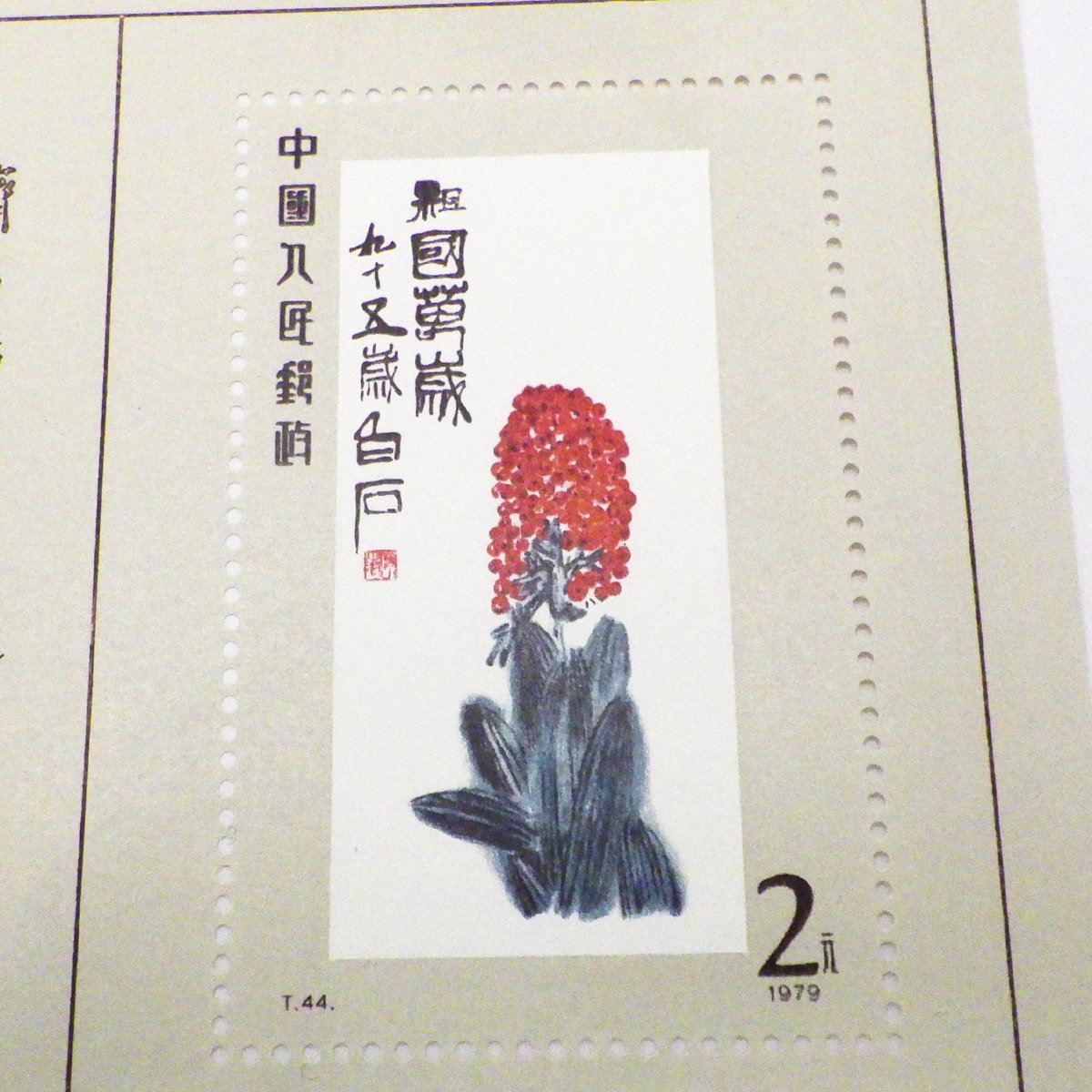 お得，大得価】 中国切手 T44 斎白石作品選 小型シート 1979 未