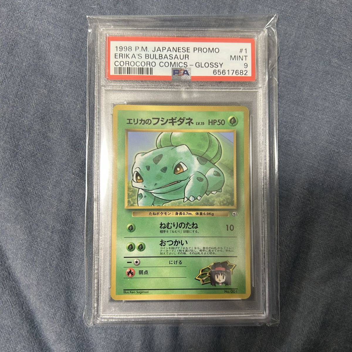 旧裏 エリカのフシギダネ プロモ ポケモンカード コロコロコミック 旧