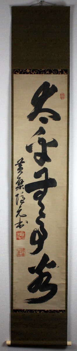 4 【真作】隠元隆琦 一行 江戸前期 渡来僧 宇治黄檗山万福寺開山