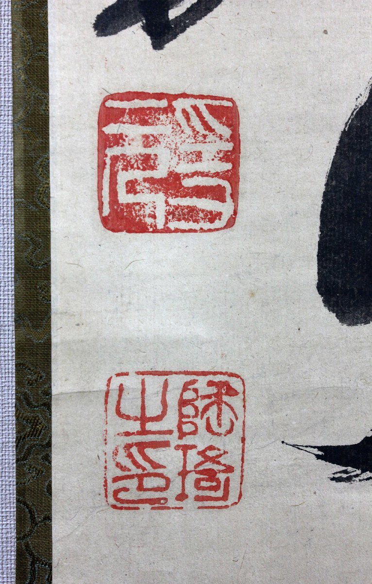 4 【真作】隠元隆琦 一行 江戸前期 渡来僧 宇治黄檗山万福寺開山