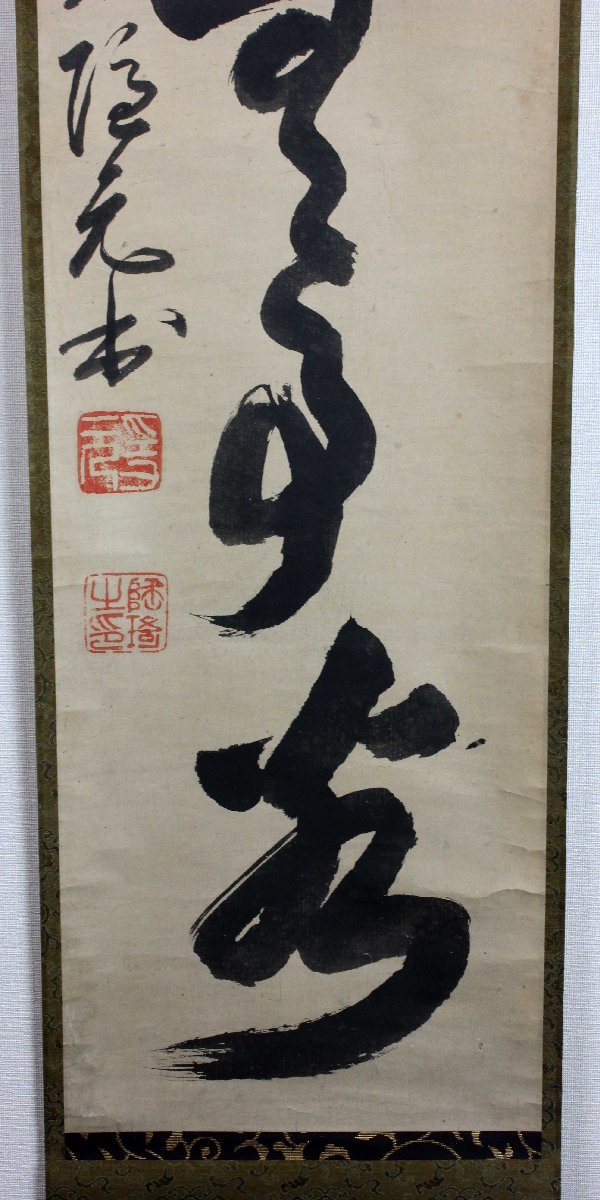 4 【真作】隠元隆琦 一行 江戸前期 渡来僧 宇治黄檗山万福寺開山