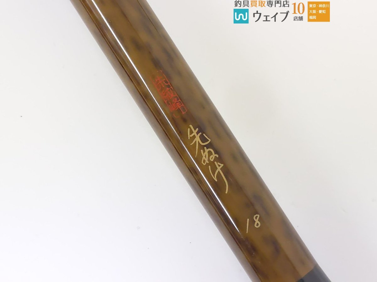 シマノ 朱紋峰 先ぬけ 18尺 先ぬけ 朱紋峰 シマノ 「朱紋
