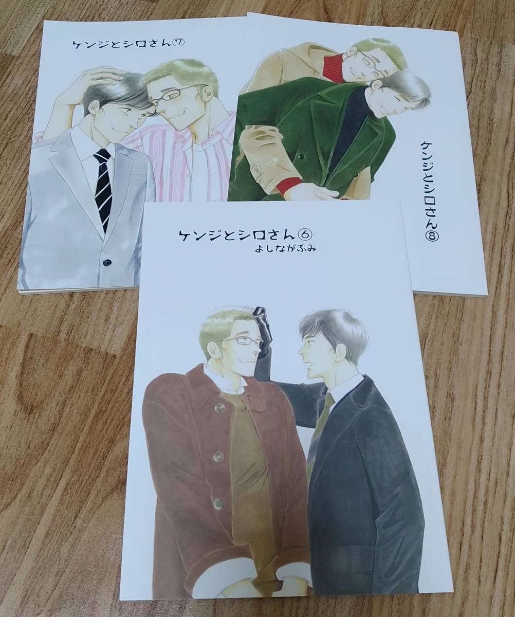 送料無料 新品未読 ケンジとシロさん 6.7.8巻　３冊セット 大沢家政婦協会 よしながふみ　きのう何食べた? 