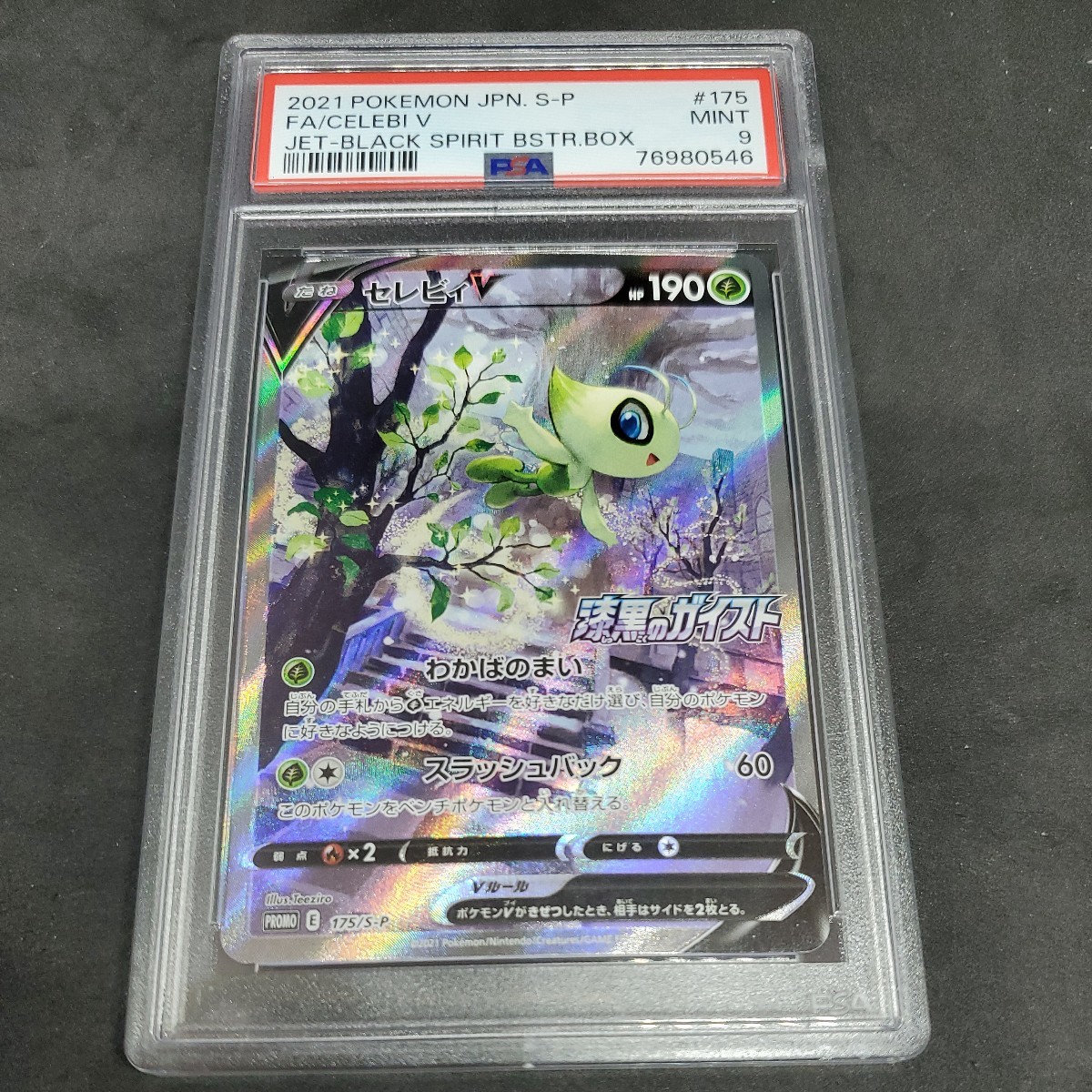 セレビィV(SA)【P】 175/S-P [S-P] PSA 9 その1 PSA9セレビィV SA 175