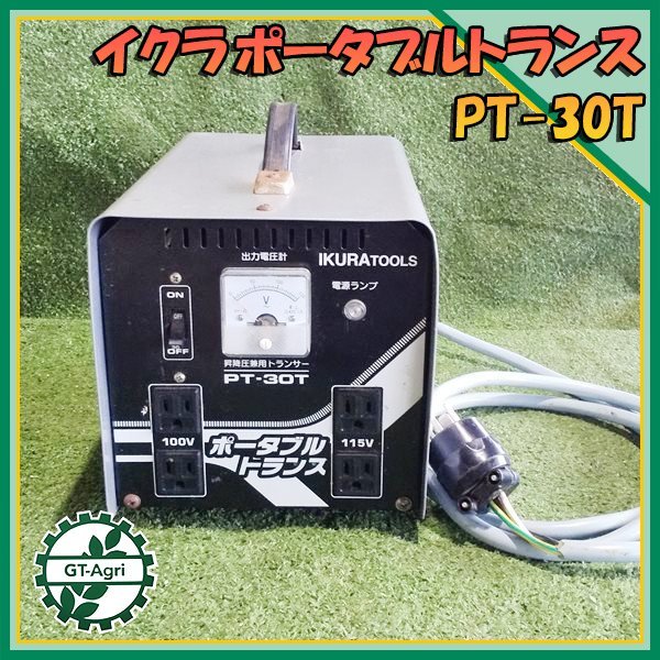 A20s232268 イクラ PT-30T ポータブルトランス 降圧専用 屋内用 変圧器【単相 50/60Hz 200v 3Kva】【通電確認済み】 IKURATOOLS