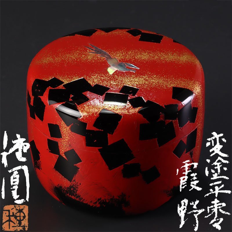 茶道具 | 中棗 清瀬一光（作）共箱 即中斎朱在判、箱
