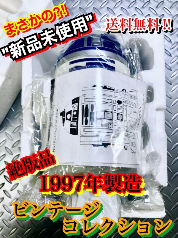 格安，安い まさかの 価値 STAR WARS-R2-D2 電話/スターウォーズ/テレフォン/TELEMANIA テレマニア/ フィギュア(R2-D2)｜売買されたオークション情報、yahooの商品情報をアーカイブ公開 - オークファン R2-D2