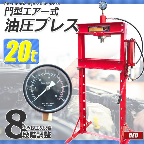 【限定セール】メーター付き 門型 油圧プレス 20t エアー付き 8段階調整 作業幅0～500mm 20トン ショッププレス プレス機 整備 板金 脱着 油圧プレス 20t 20トン ポイント10倍油圧プレス 8段階高さ調節 20ｔ