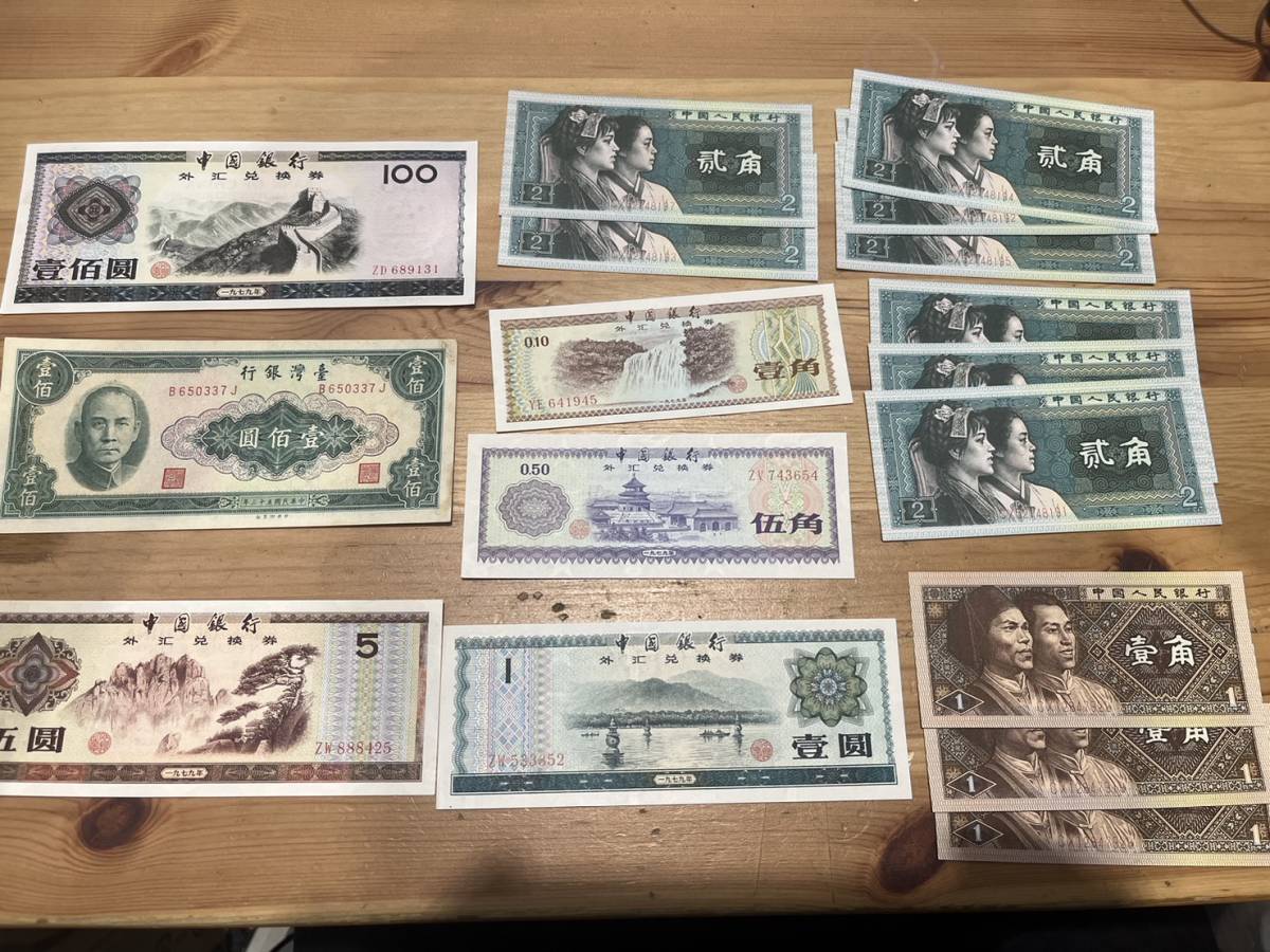 中国人民銀行 中国銀行 臺灣銀行 ピン札 まとめて 流通してありません廃盤中国