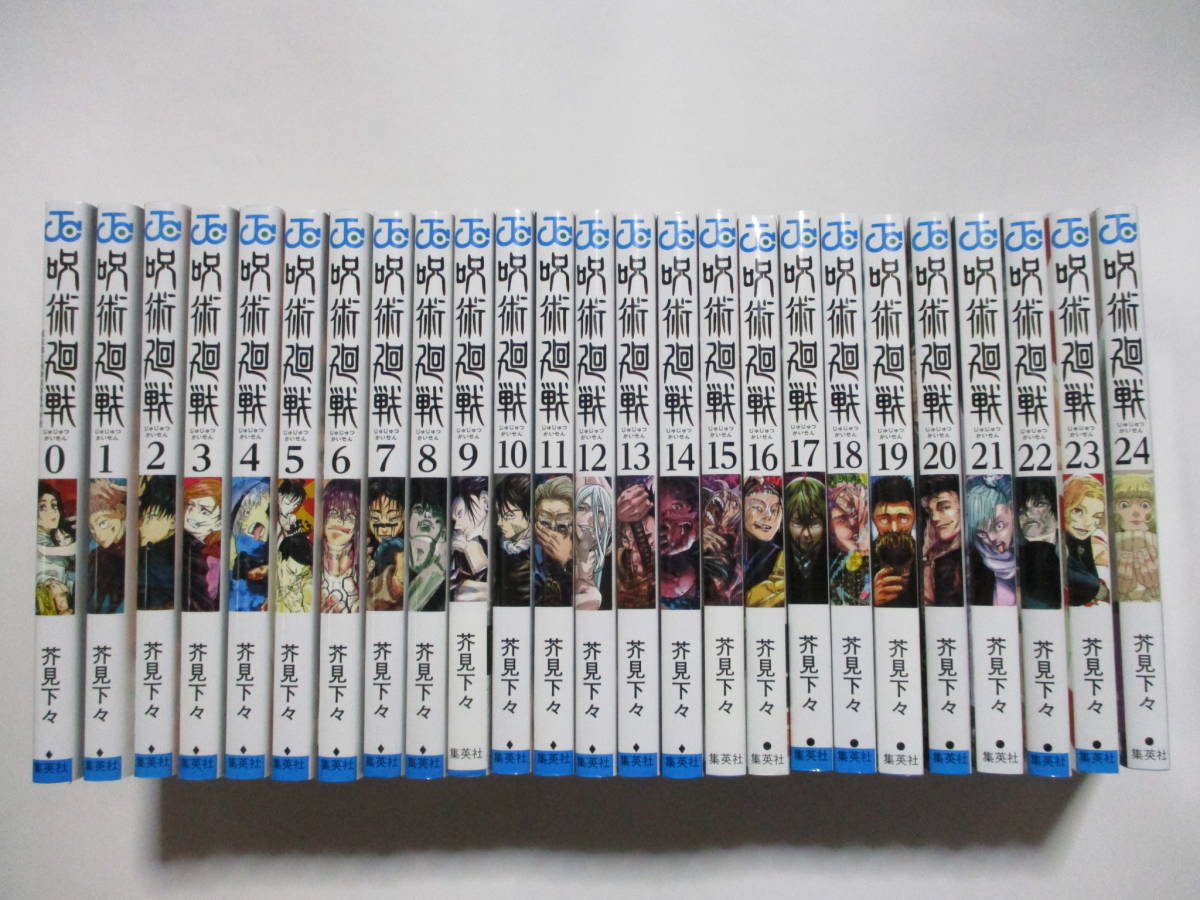 呪術廻戦　芥見下々　０～２４巻　全巻　集英社