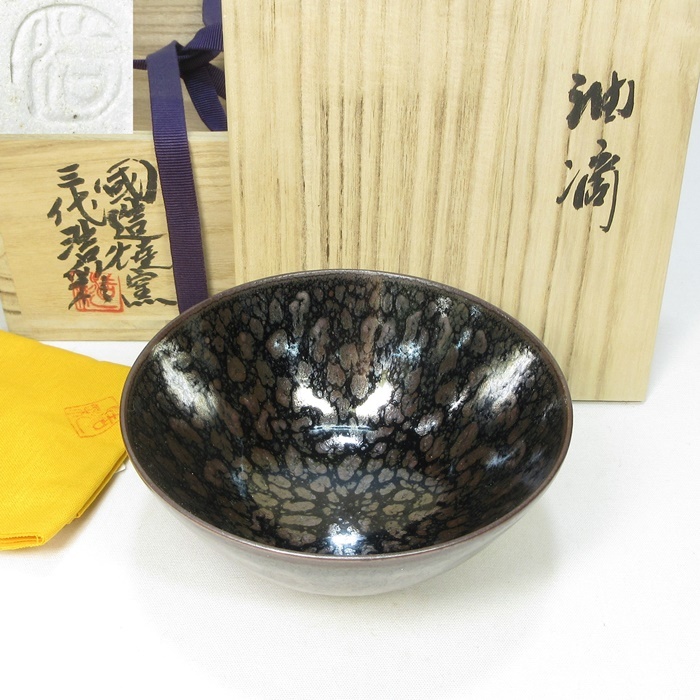 G0280】茶道具 国造焼 三代 山本浩彩 油滴天目 茶碗 共箱 即決 送料
