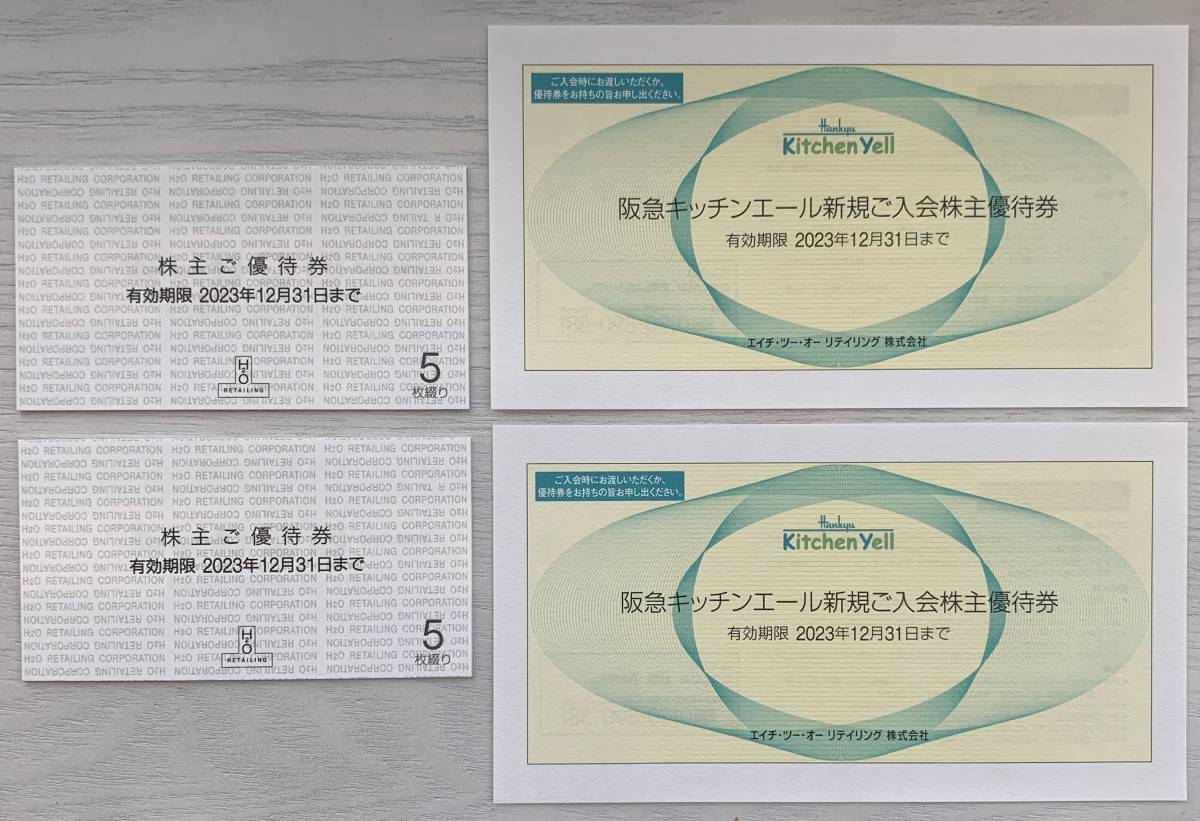 【匿名送料無料】エイチ・ツー・オーリテイリング 株主ご優待券 10枚 阪急キッチンエール新規ご入会株主優待券 2枚 有効期限2023年12月31日