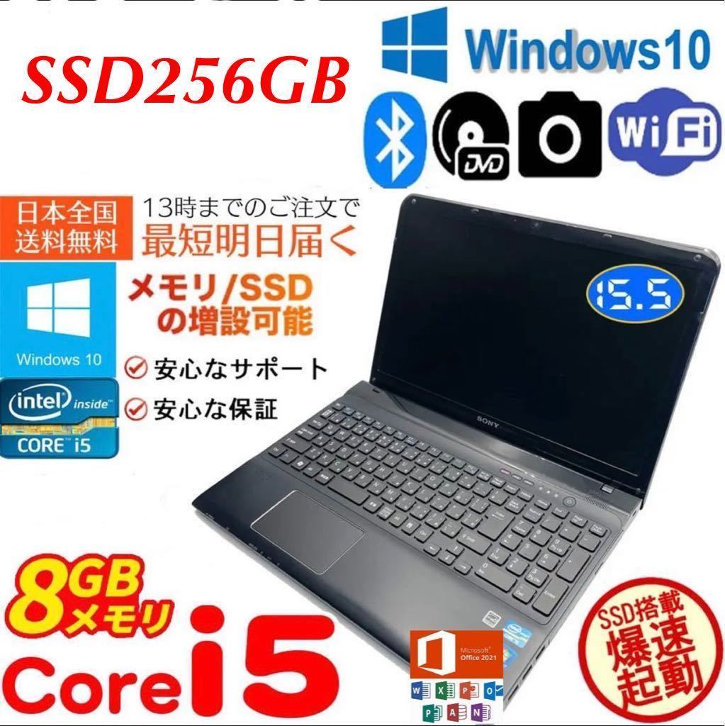 ☆最強Core-i5☆/メモリ8GB/SSD256GB/Win10/SVE151B11N/Office2021/Web
