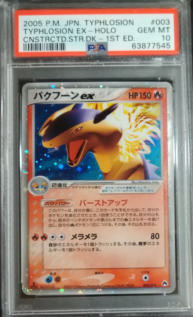 PSA10】バクフーンex 1ed 構築済みスターター 炎 キラ ホロ 1ED