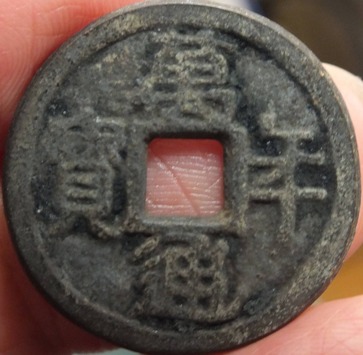 予算から17,000円（即決）【萬年通寶　古銭　貨幣 ・43・ 皇朝12文銭】 予算から17,000円（即決）【萬年通寶 古銭 貨幣 ・43・ 皇朝12文銭