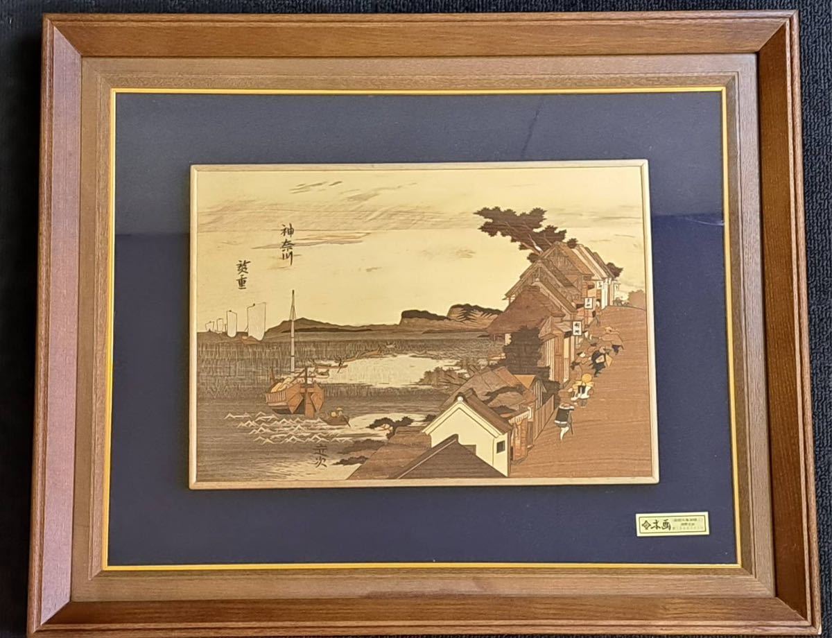 内田定次 作 木象嵌 日本画 神奈川 箱根の伝統工芸 木画 象嵌細工 寄木