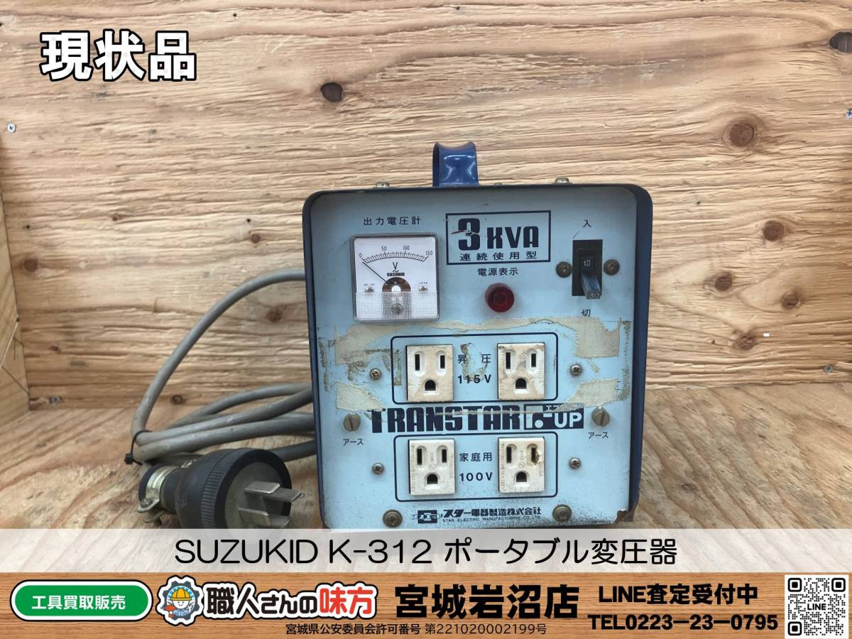 SUZUKID TranStar-F STH-312A トランスターF 変圧器 現状品】SUZUKID 