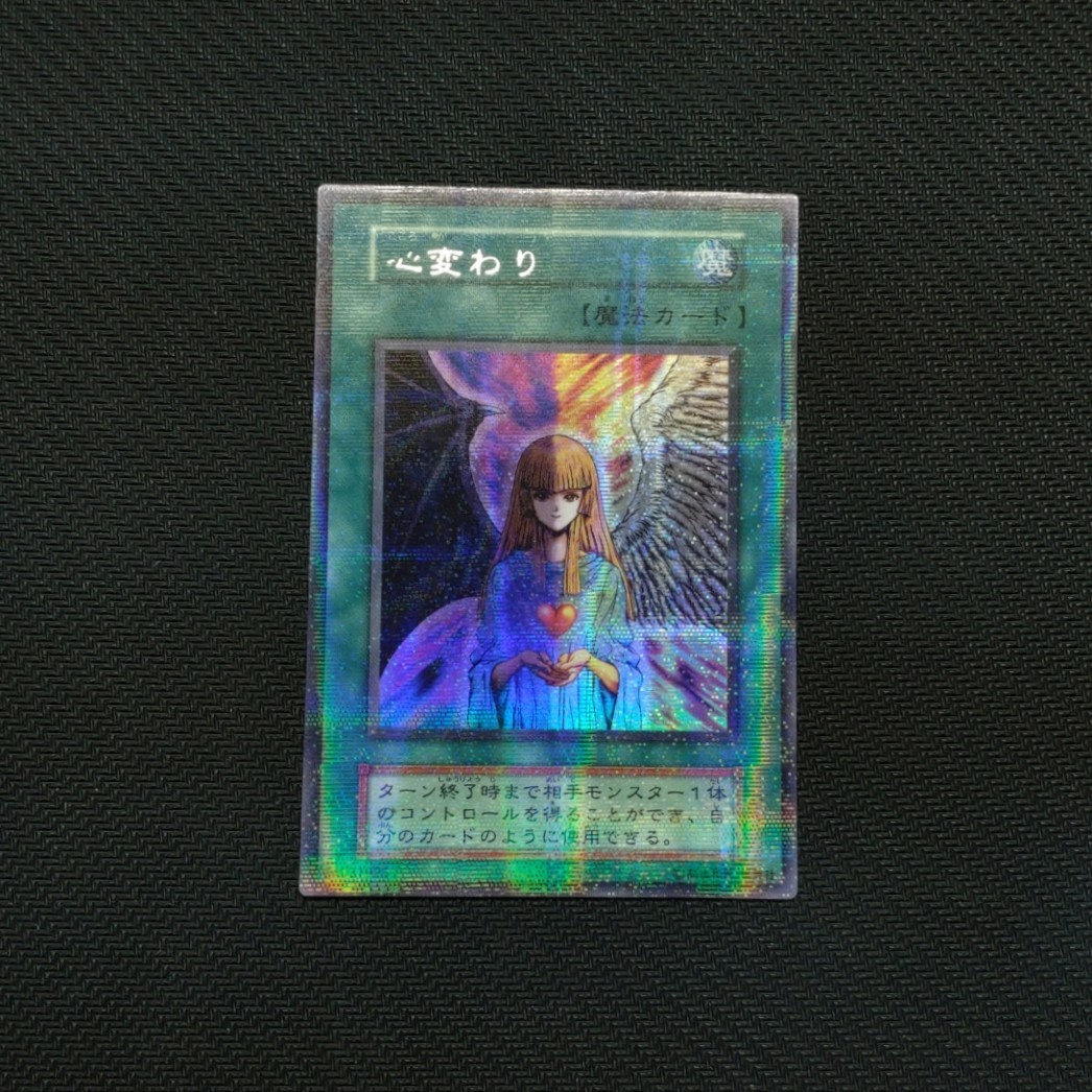 極美品 心変わり ウルトラパラレルレア 初期 遊戯王 ゲーム 遊戯王