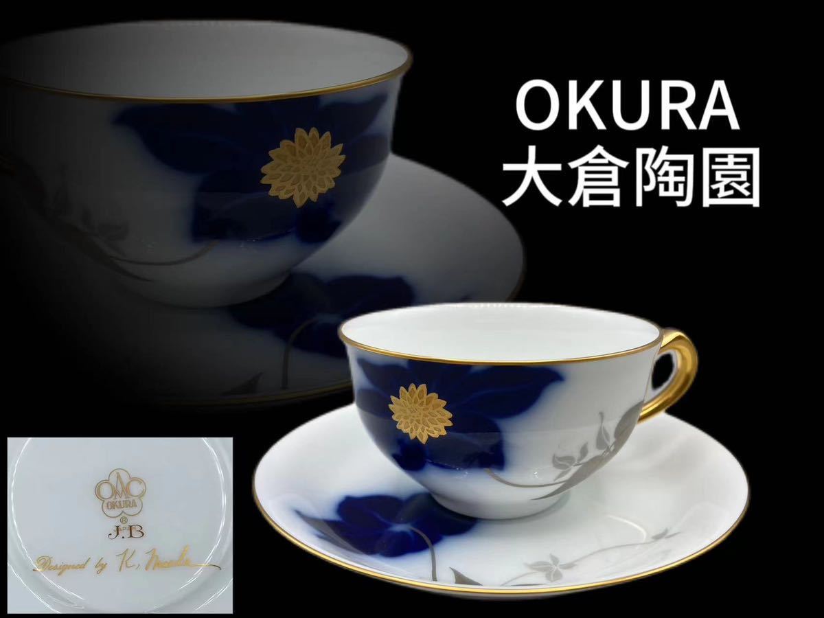 M0294 OKURA 大倉陶園製カップ&ソーサー コーヒーの道具 茶道具 珈琲道具 杯 皿 茶器 