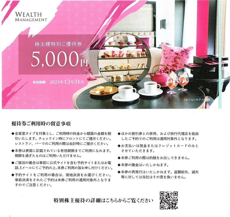 ウェルスマネジメント 株主優待券 20000円分 ~4組迄 2023月12 ウェルスマネジメント 株主優待券 20000円分 ~4組迄 2023月12