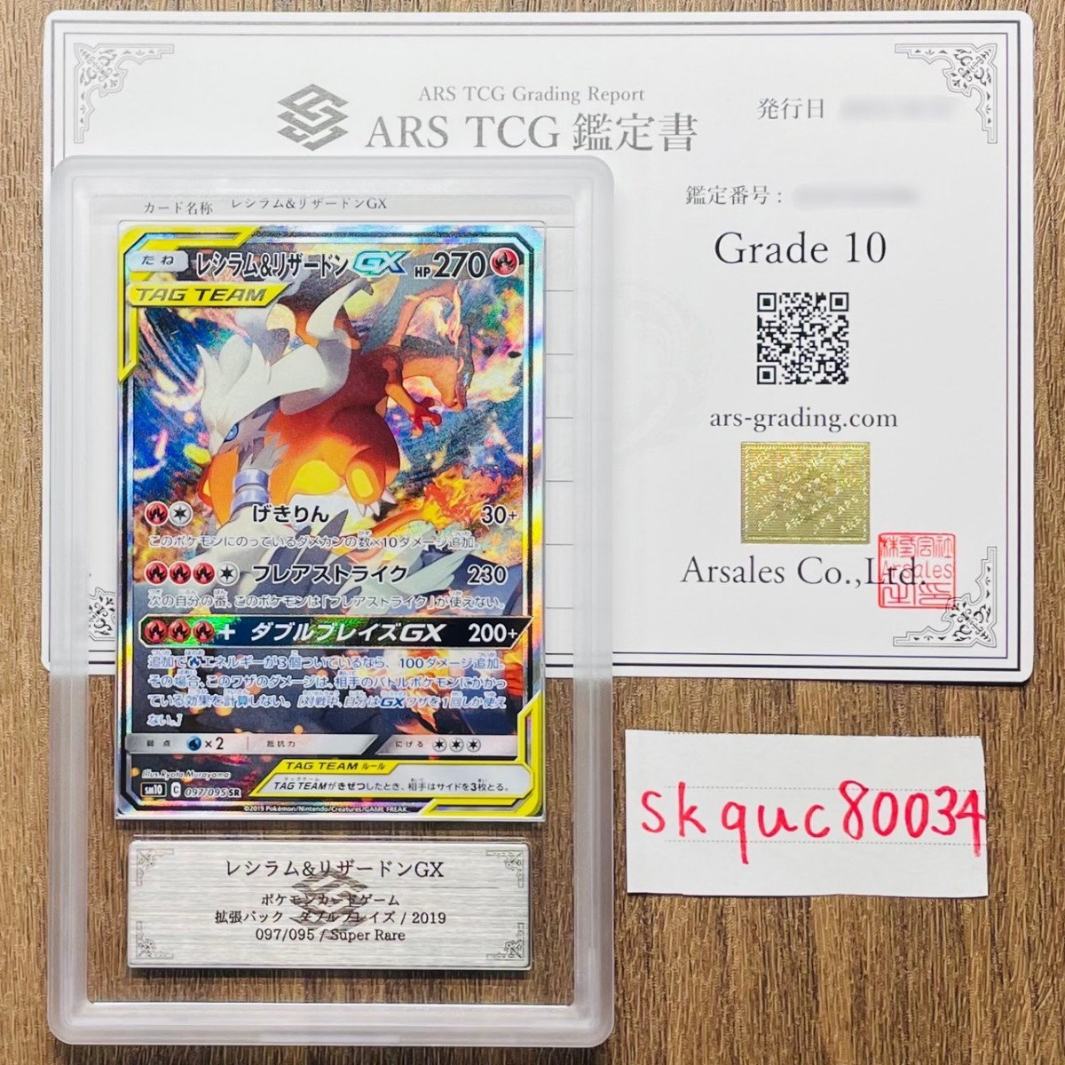 ARS鑑定 10】レシラム&リザードンGX SR 097/095 ポケモンカード 鑑定書