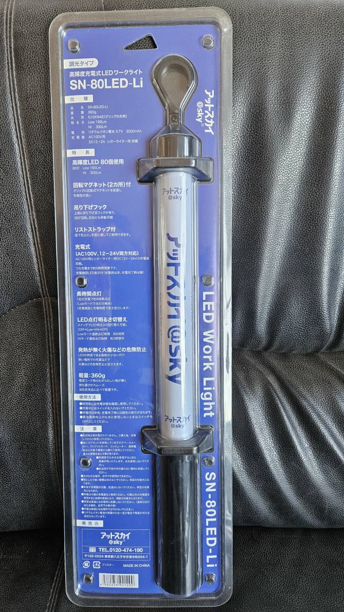 アットスカイ LED ワークライト SN-80LED-Li AC充電 シガー充電