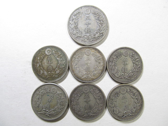 明治時代 50銭 銀貨 7枚 明治32年～大正2年 /