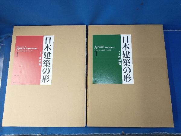 森紙50 日本建築の形 ll 2冊セット 齋藤裕