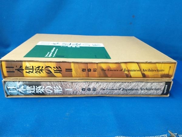 日本建築の形 ll 2冊セット 齋藤裕