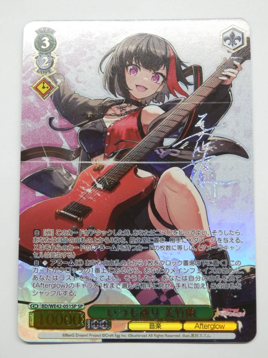 081Y411K◆【美品】ヴァイスシュヴァルツ バンドリ！ いつも通り 美竹蘭 SP サイン 