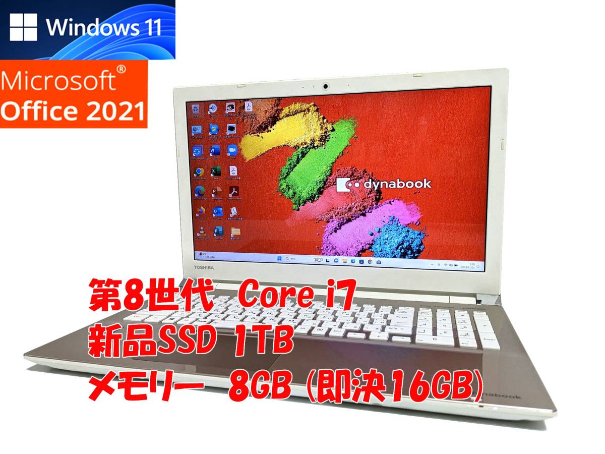 即決特典筆まめ フルHD Windows11 Office2021 第8世代 Core i7 東芝 