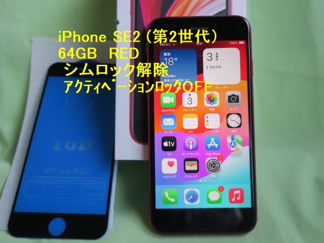 極美品】 iPhone SE 第2世代 (SE2) Red 64GB SIMロック解除済 iPhone