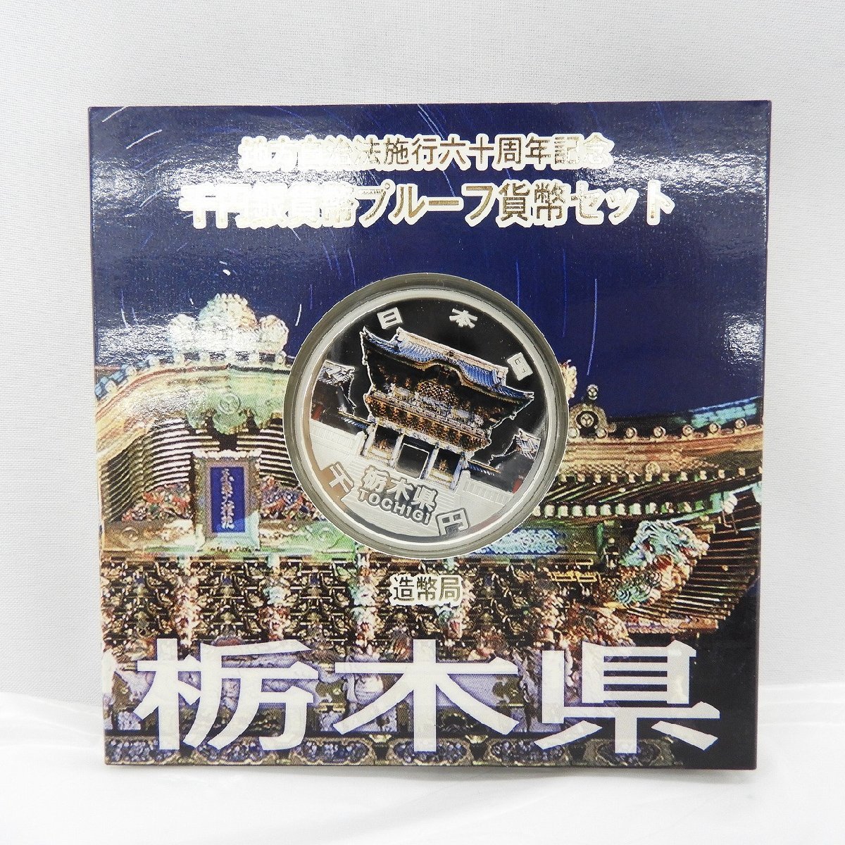 本物保証，格安 記念貨幣 地方自治法施行60周年記念 千円銀貨幣プルーフ貨幣セット 栃木県 Aセット 973106499 1105(平成)｜売買されたオークション情報、yahooの商品情報をアーカイブ公開 - オークファン 記念硬貨