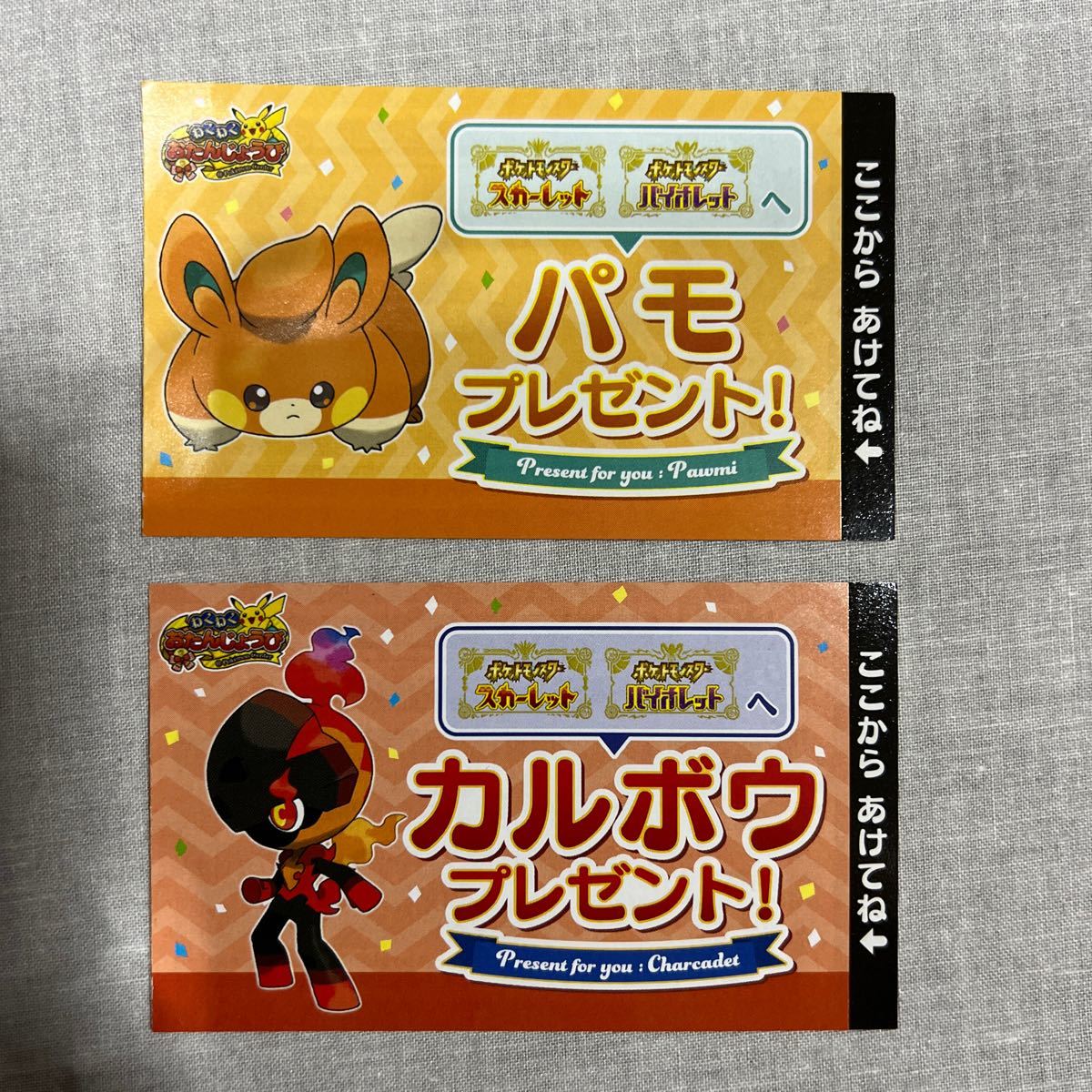 ポケモンセンター　誕生日　カルボウ　パモ　シリアルコード