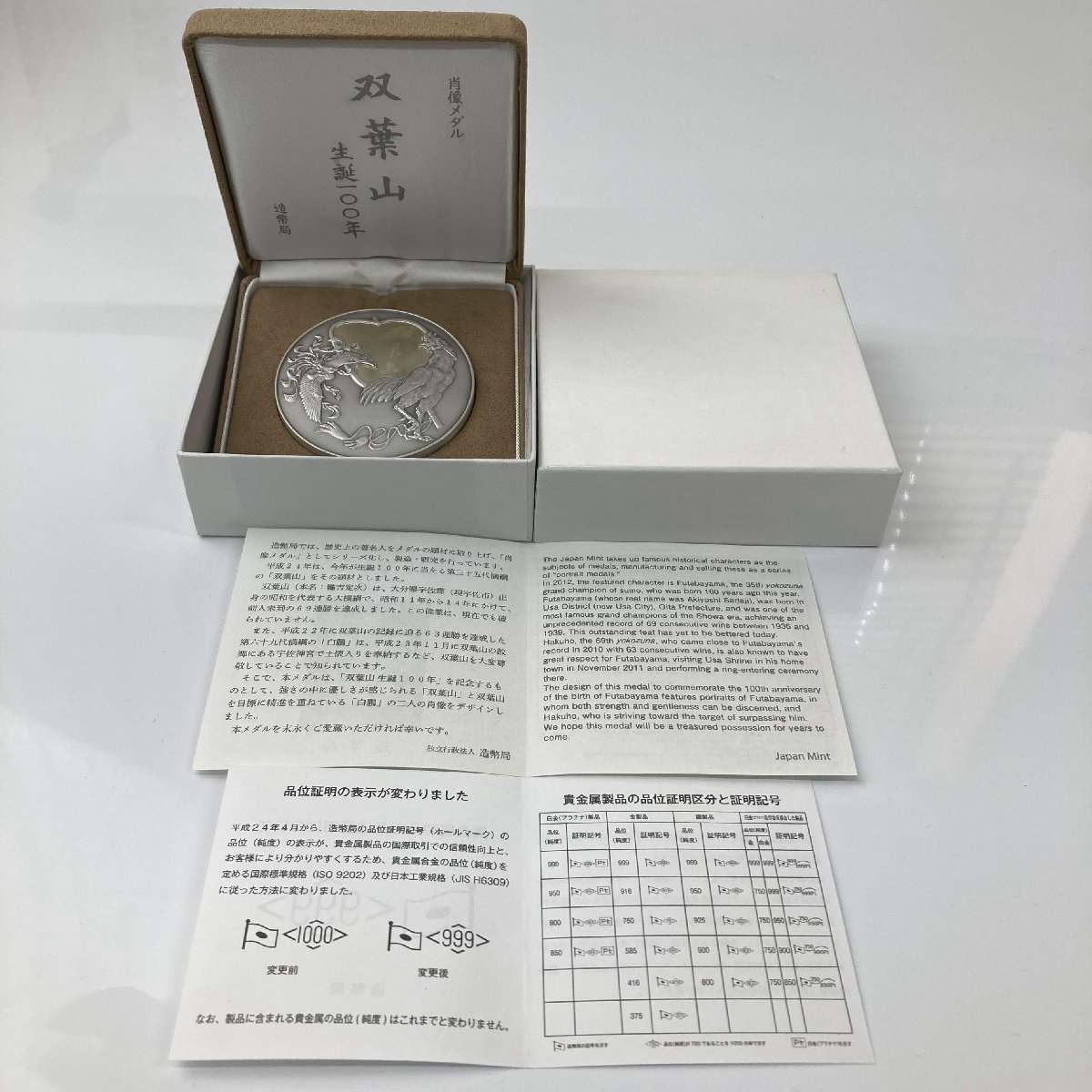 1円~ 双葉山生誕100年肖像メダル 人物 偉人 記念硬貨 記念貨幣 純銀 銀貨 希少 投資 貴金属 造幣局 コイン coin NY018 双葉山  肖像メダル 造幣局（純銀製） 銀メダル 記念メダル 記念コイン | 記念コインの七福本舗 店