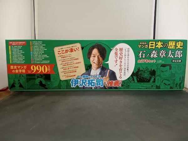 文庫サイズコミック 新装版 マンガ 日本の歴史 全27巻セット 石ノ森章太郎 中公文庫