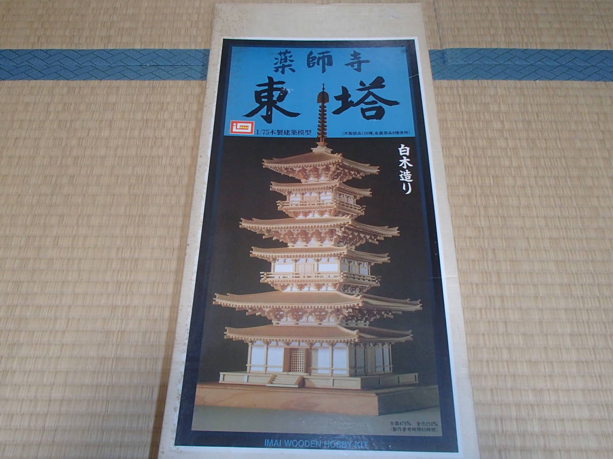 IMAI 1/75 木製建築模型「 薬師寺 東塔」新品未使用 1⁄70 木製建築模型 薬師寺東塔 IMAI 未組立 杉材Ln557 メルカリ